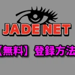 【無料】ジェイドネット(JADENET) 登録方法
