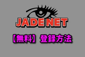 【無料】ジェイドネット(JADENET) 登録方法