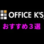 【オフィスケイズ】おすすめオナラ動画ベスト３［AVランキング］