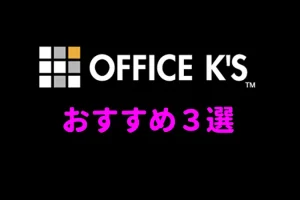 【オフィスケイズ】おすすめオナラ動画ベスト３［AVランキング］