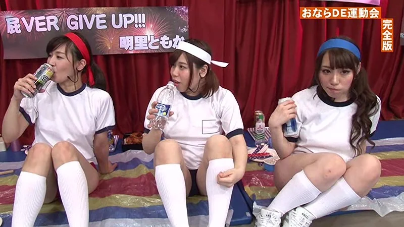 オナラDE運動会 完全版【明音ひかる・明里ともか・響レミ】