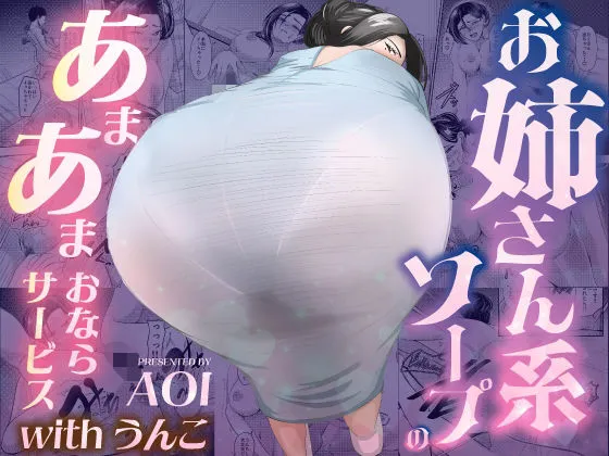 お姉さん系ソープのあまあまおならサービスwithうんこ・AOI