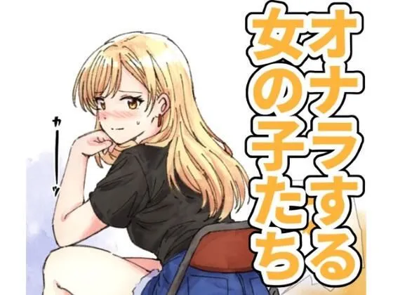 オナラする女の子たち2025年6月から2026年1月まで・へすくらぶ