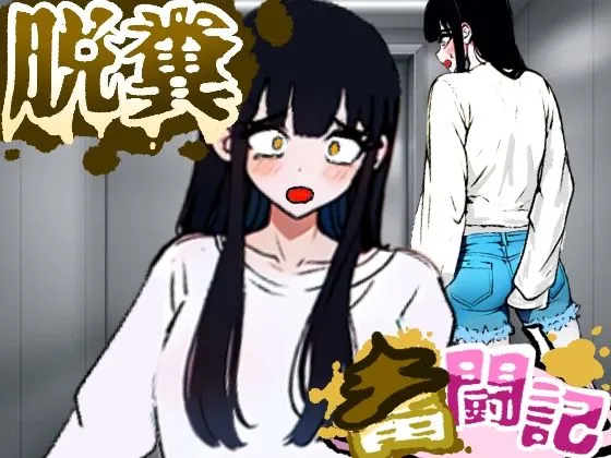 お腹の調子が悪かった女の子【脱糞奮闘記】Dappyee