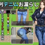 行列デニムお漏らし（メイヘム団）オナラ・脱糞SE