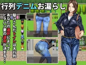 行列デニムお漏らし（メイヘム団）オナラ・脱糞SE