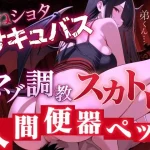 【マゾ調教スカトロ×おねショタサキュバス】はずかしガールの秘密