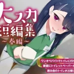 【排泄我慢】大スカ短編集 〜春編〜 （スカトロ/下痢/おなら）お漏らしふぇち部