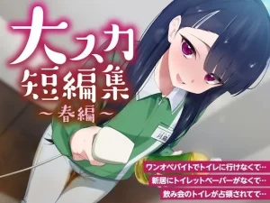 【排泄我慢】大スカ短編集 〜春編〜 （スカトロ/下痢/おなら）お漏らしふぇち部