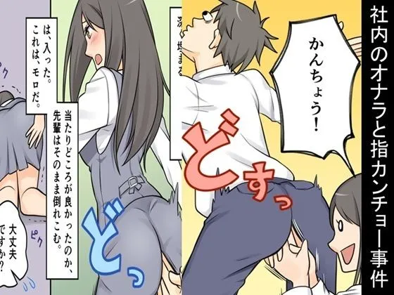 ＜漫画と朗読セット＞社内のオナラと指カンチョー事件・女による女への凌●