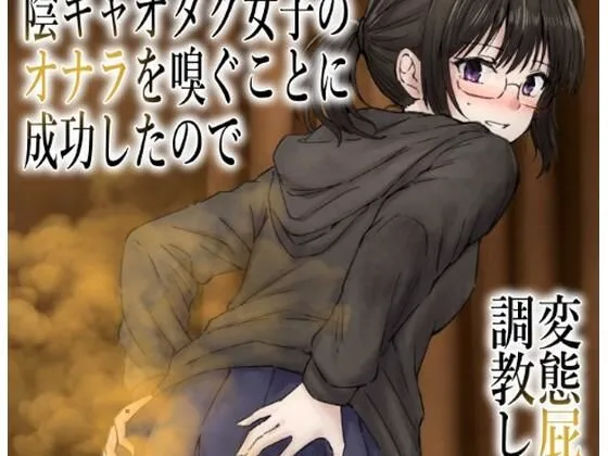 陰キャオタクを変態屁こき女に調教します・へすくらぶ